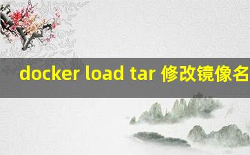 docker load tar 修改镜像名称